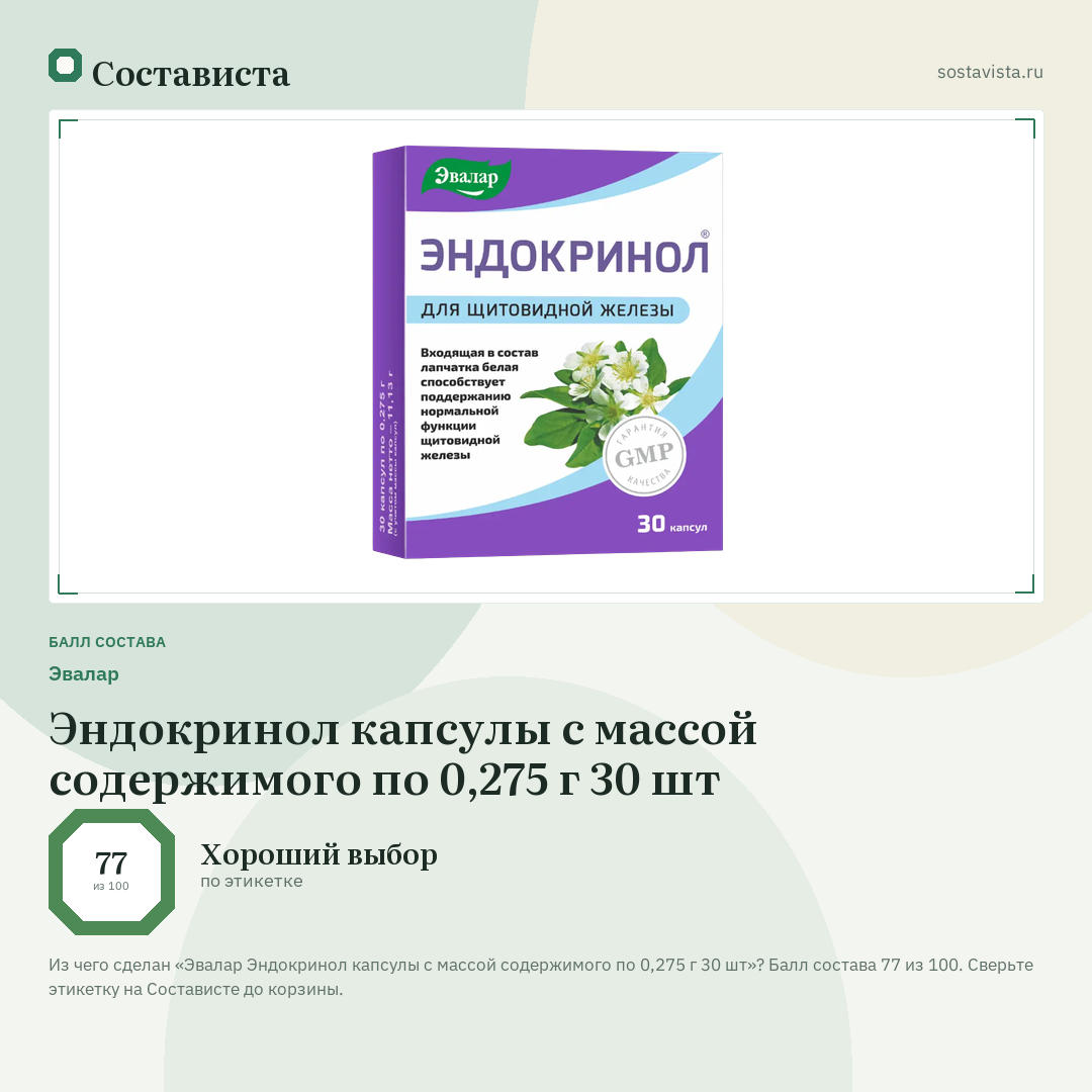 Эвалар Эндокринол капсулы с массой содержимого по 0,275 г 30 шт: балл состава 77 из 100 — Состависта