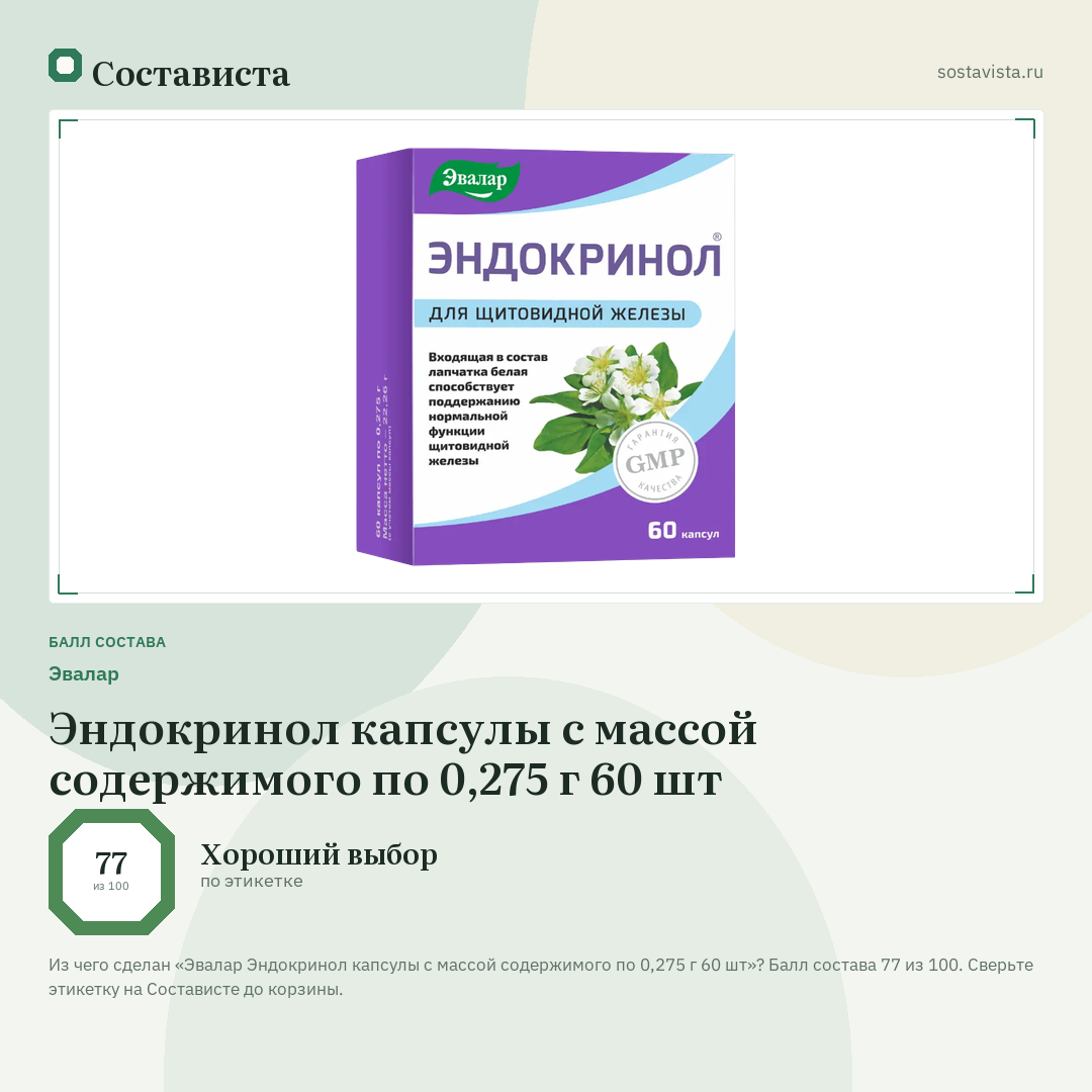 Эвалар Эндокринол капсулы с массой содержимого по 0,275 г 60 шт: балл состава 77 из 100 — Состависта