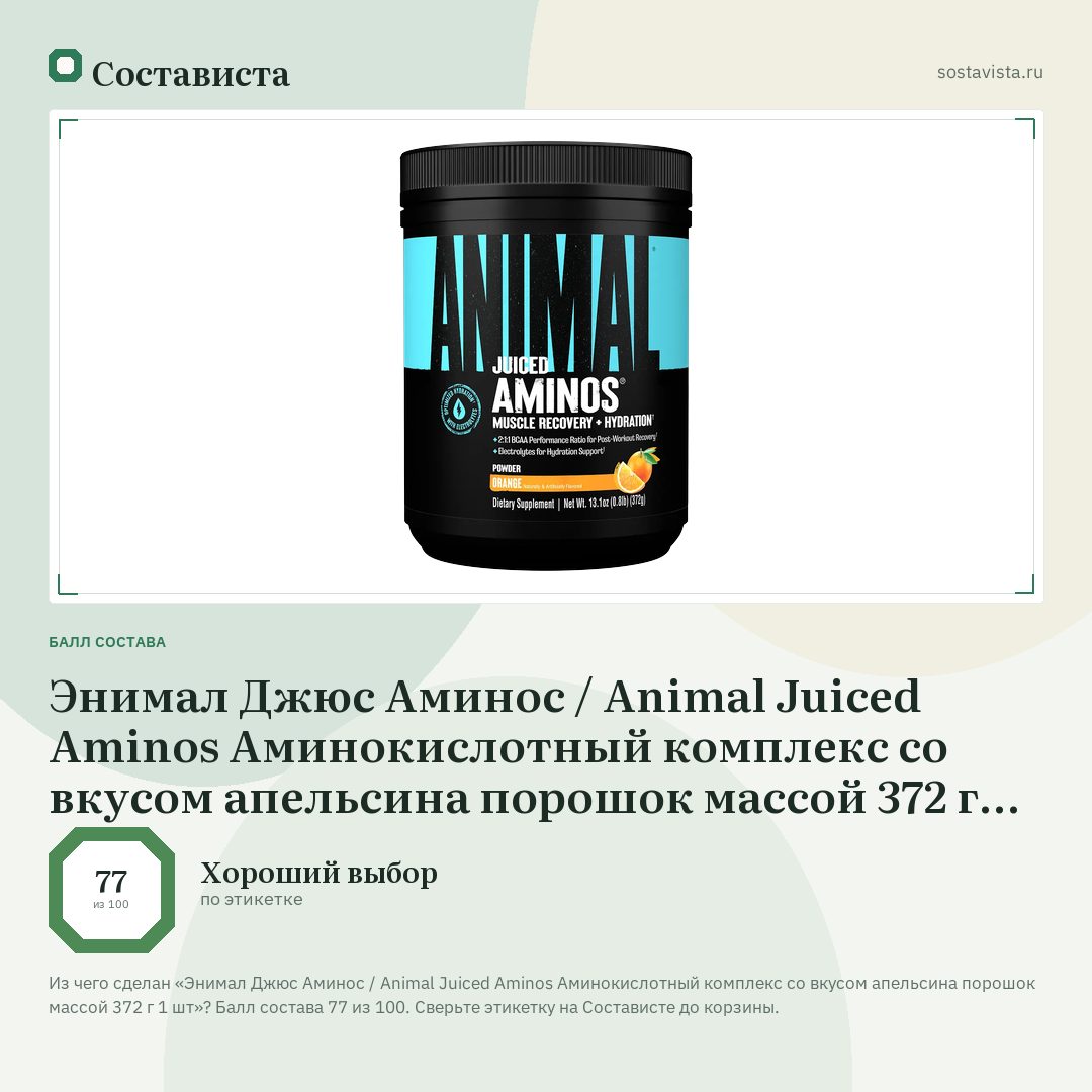 Энимал Джюс Аминос / Animal Juiced Aminos Аминокислотный комплекс со вкусом апельсина порошок массой 372 г 1 шт: балл состава 77 из 100 — Состависта