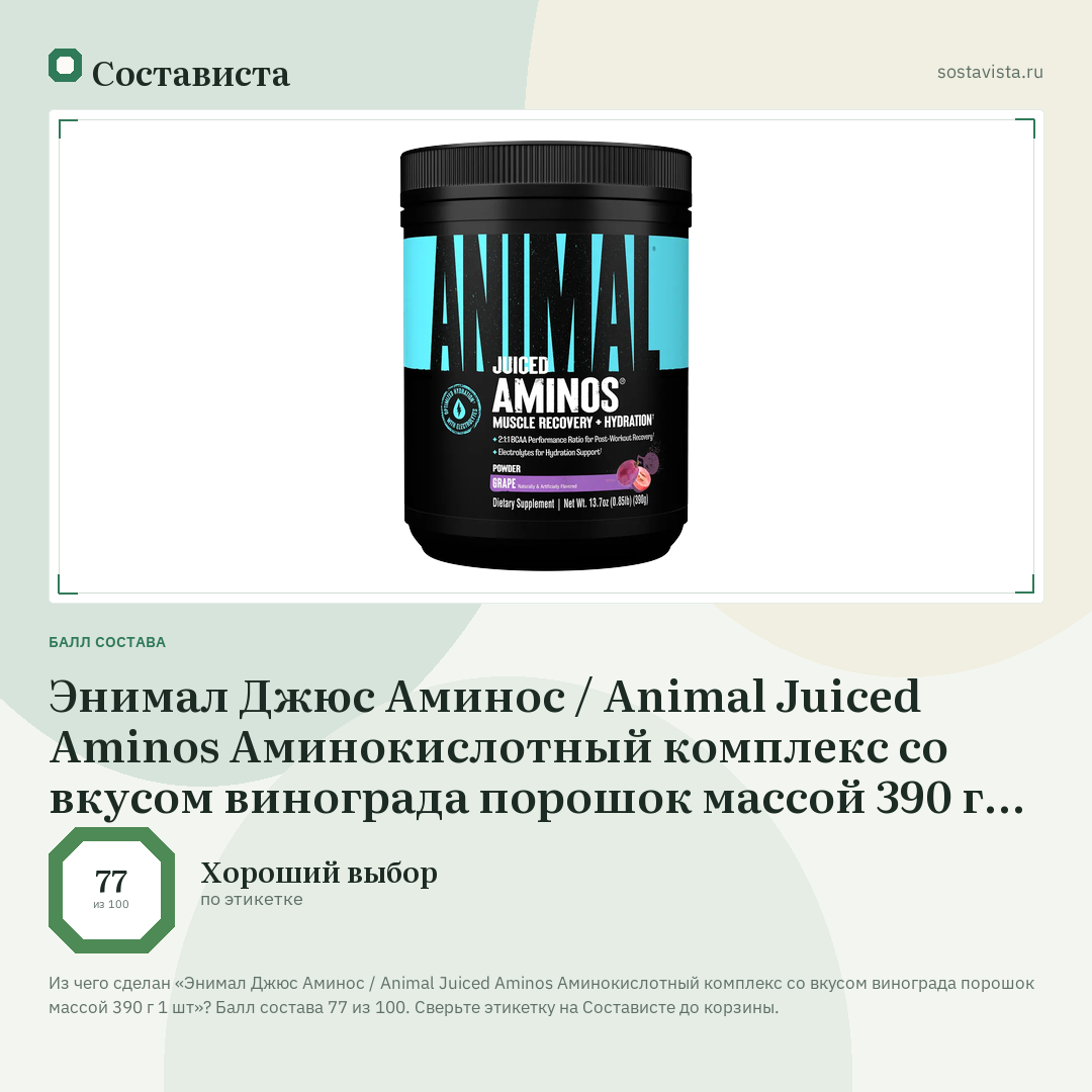 Энимал Джюс Аминос / Animal Juiced Aminos Аминокислотный комплекс со вкусом винограда порошок массой 390 г 1 шт: балл состава 77 из 100 — Состависта