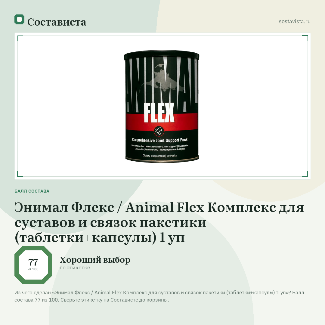 Энимал Флекс / Animal Flex Комплекс для суставов и связок пакетики (таблетки+капсулы) 1 уп: балл состава 77 из 100 — Состависта