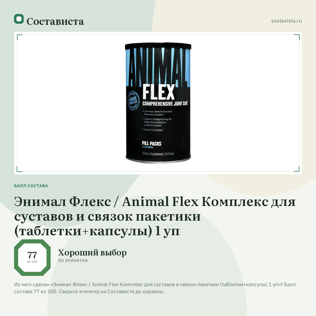 Энимал Флекс / Animal Flex Комплекс для суставов и связок пакетики (таблетки+капсулы) 1 уп: балл состава 77 из 100 — Состависта