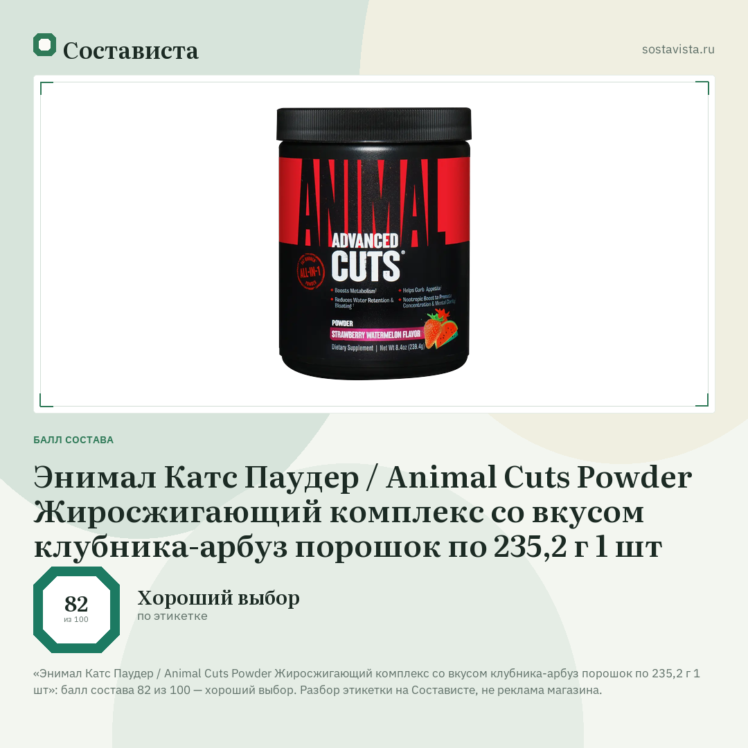 Энимал Катс Паудер / Animal Cuts Powder Жиросжигающий комплекс со вкусом клубника-арбуз порошок по 235,2 г 1 шт: балл состава 82 из 100 — Состависта