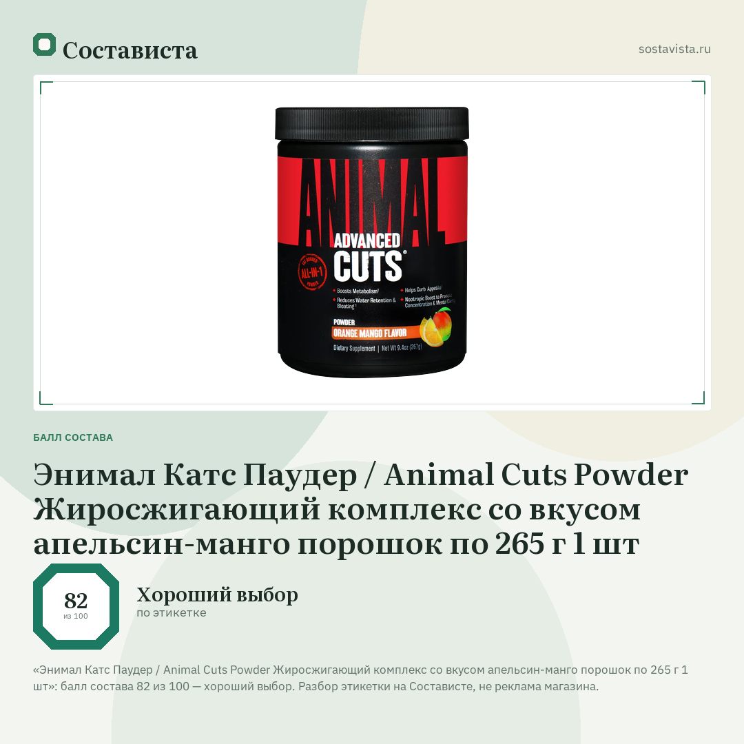 Энимал Катс Паудер / Animal Cuts Powder Жиросжигающий комплекс со вкусом апельсин-манго порошок по 265 г 1 шт: балл состава 82 из 100 — Состависта