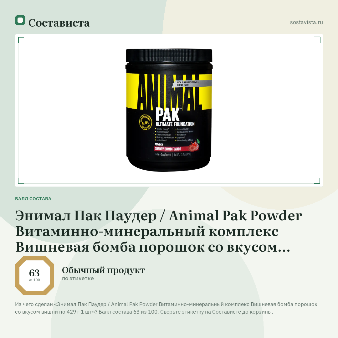 Энимал Пак Паудер / Animal Pak Powder Витаминно-минеральный комплекс Вишневая бомба порошок со вкусом вишни по 429 г 1 шт: балл состава 63 из 100 — Состависта