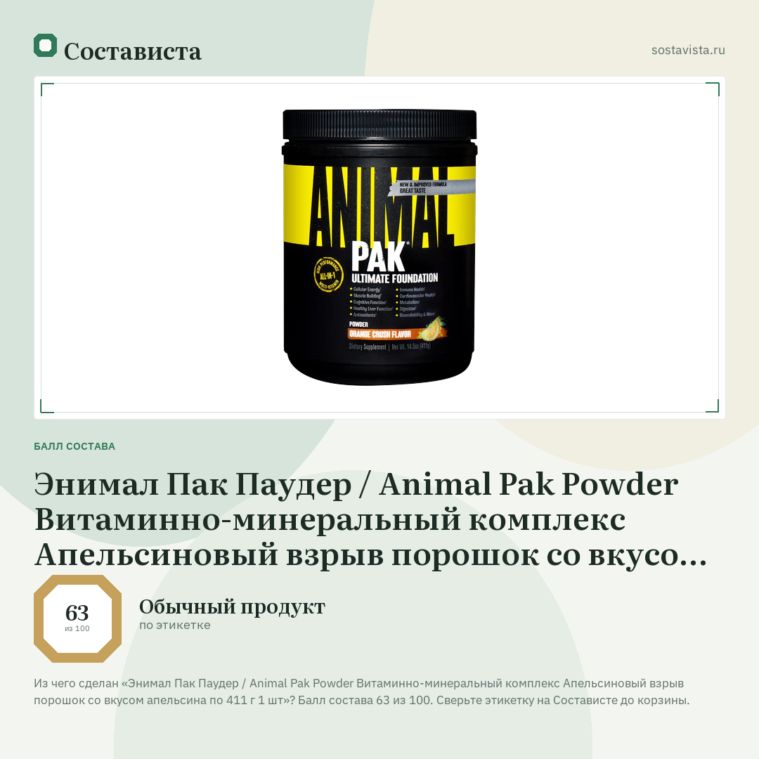 Энимал Пак Паудер / Animal Pak Powder Витаминно-минеральный комплекс Апельсиновый взрыв порошок со вкусом апельсина по 411 г 1 шт: балл состава 63 из 100 — Состависта