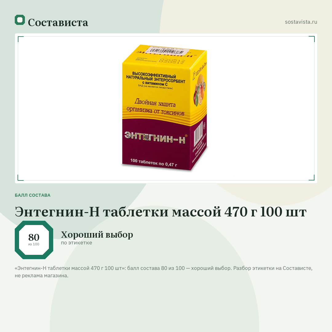 Энтегнин-Н таблетки массой 470 г 100 шт: балл состава 80 из 100 — Состависта