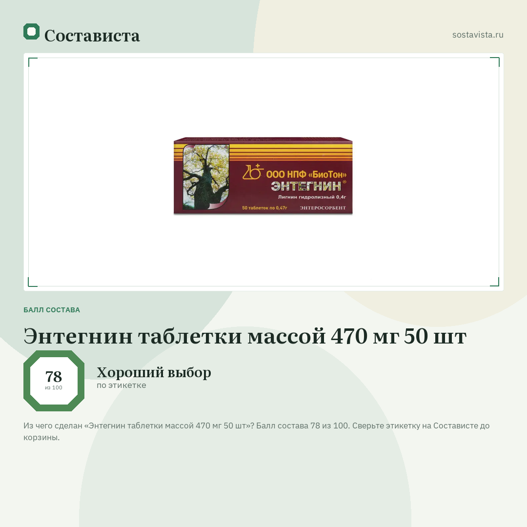 Энтегнин таблетки массой 470 мг 50 шт: балл состава 78 из 100 — Состависта