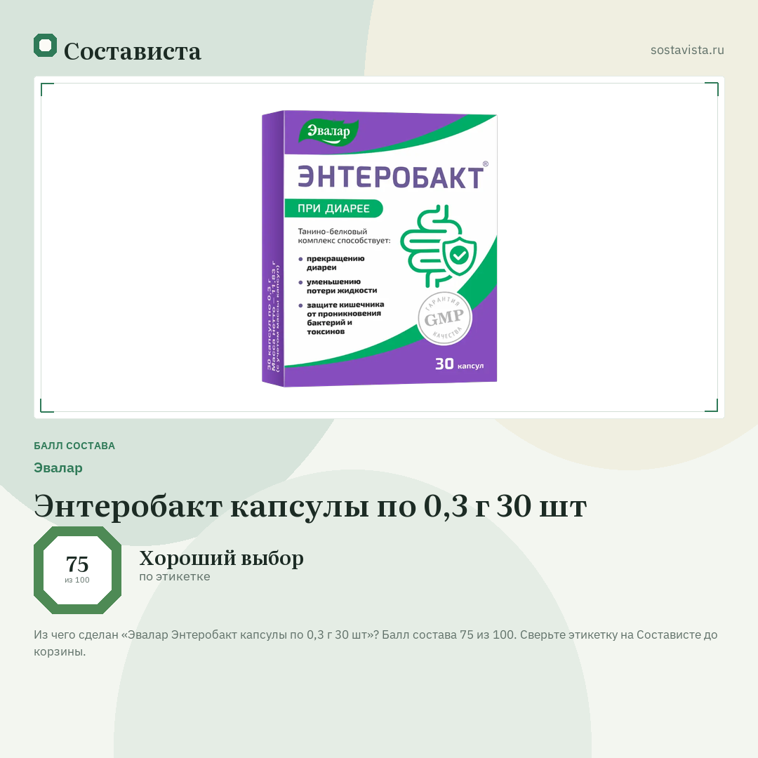 Эвалар Энтеробакт капсулы по 0,3 г 30 шт: балл состава 75 из 100 — Состависта