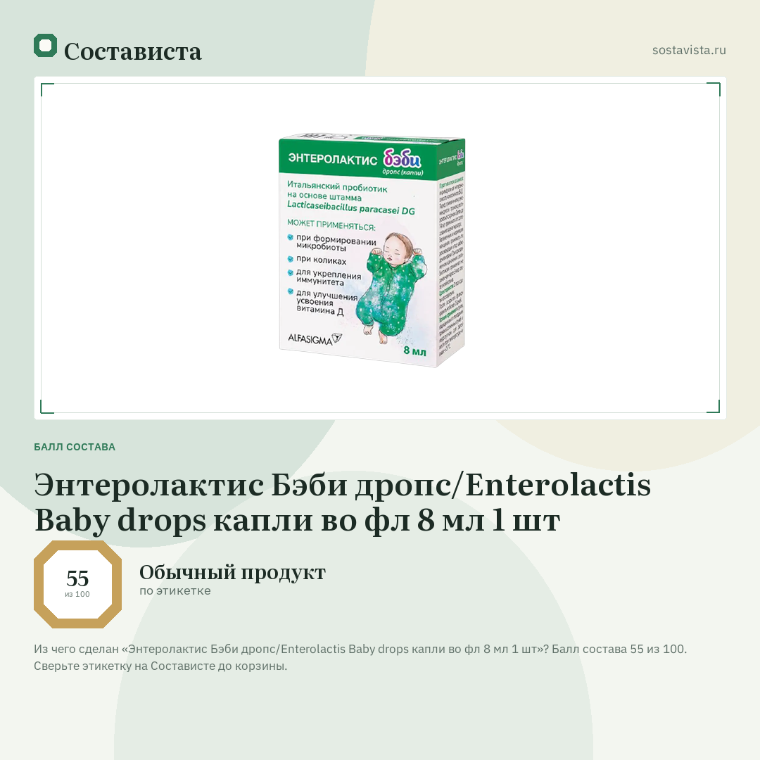 Энтеролактис Бэби дропс/Enterolactis Baby drops капли во фл 8 мл 1 шт: балл состава 55 из 100 — Состависта