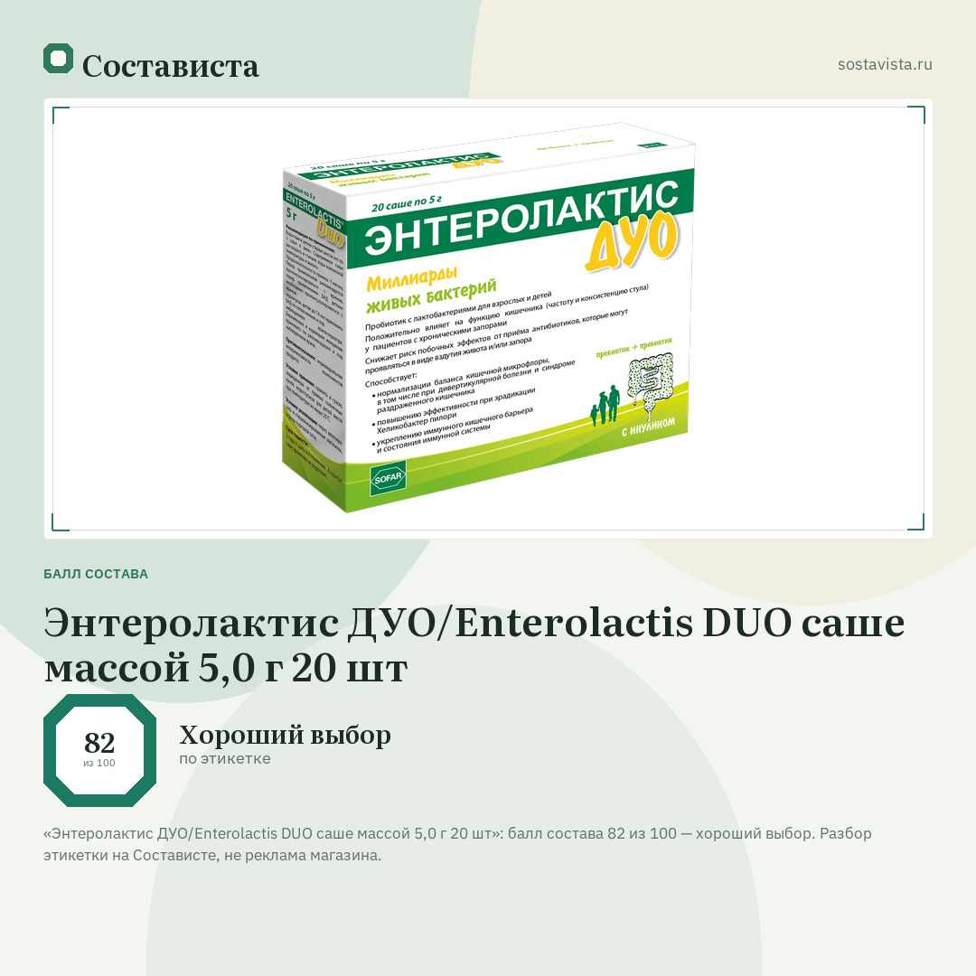 Энтеролактис ДУО/Enterolactis DUO саше массой 5,0 г 20 шт: балл состава 82 из 100 — Состависта