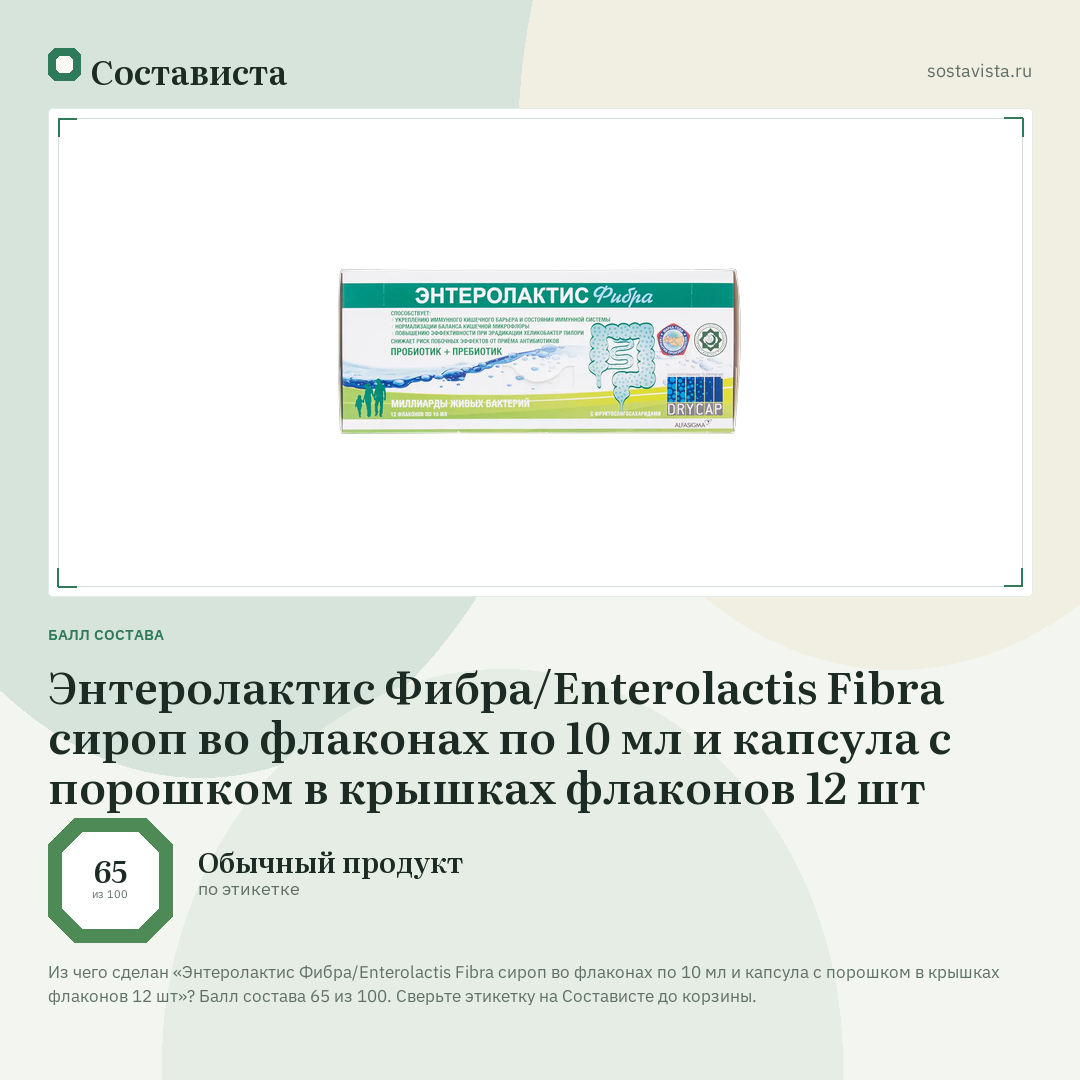 Энтеролактис Фибра/Enterolactis Fibra сироп во флаконах по 10 мл и капсула с порошком в крышках флаконов 12 шт: балл состава 65 из 100 — Состависта