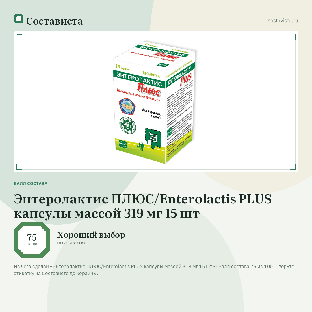 Энтеролактис ПЛЮС/Enterolactis PLUS капсулы массой 319 мг 15 шт: балл состава 75 из 100 — Состависта