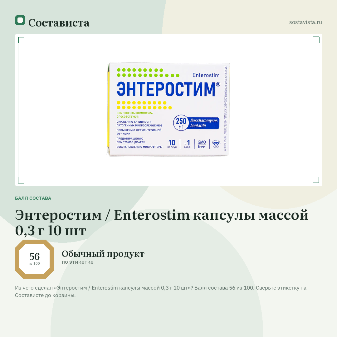 Энтеростим / Enterostim капсулы массой 0,3 г 10 шт: балл состава 56 из 100 — Состависта