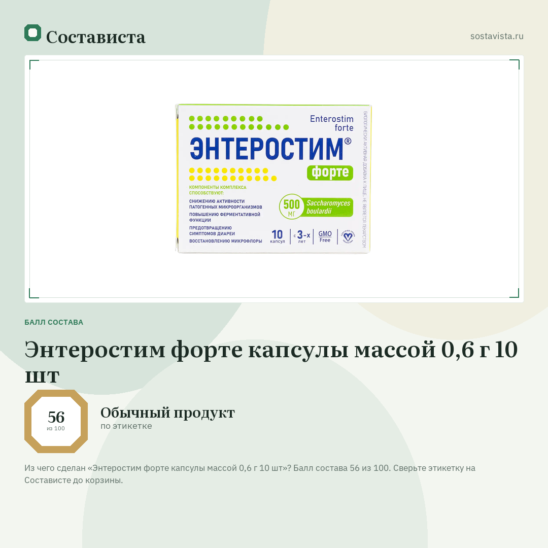 Энтеростим форте капсулы массой 0,6 г 10 шт: балл состава 56 из 100 — Состависта