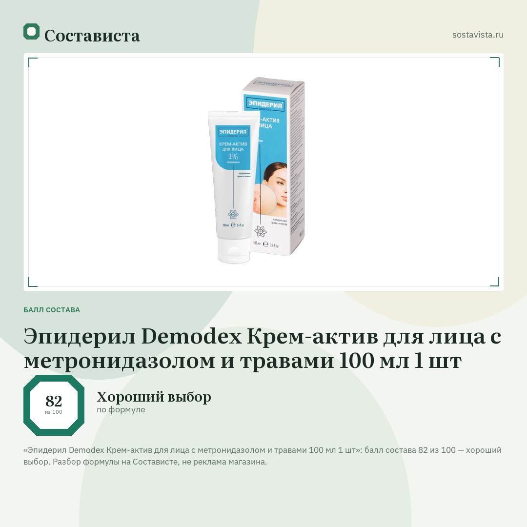 Эпидерил Demodex Крем-актив для лица с метронидазолом и травами 100 мл 1 шт: балл состава 82 из 100 — Состависта