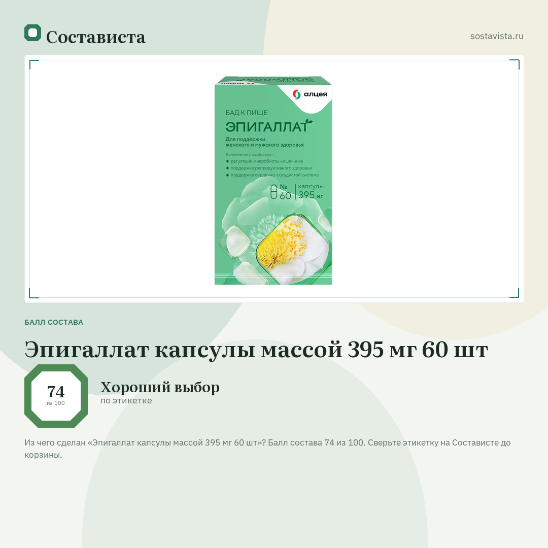Эпигаллат капсулы массой 395 мг 60 шт: балл состава 74 из 100 — Состависта