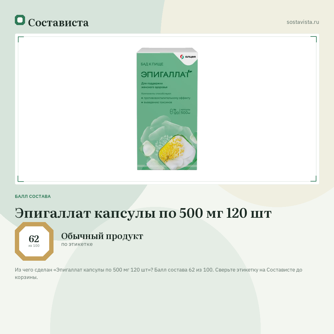 Эпигаллат капсулы по 500 мг 120 шт: балл состава 62 из 100 — Состависта