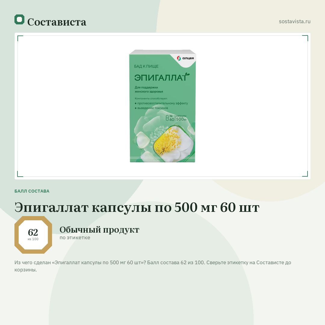 Эпигаллат капсулы по 500 мг 60 шт: балл состава 62 из 100 — Состависта