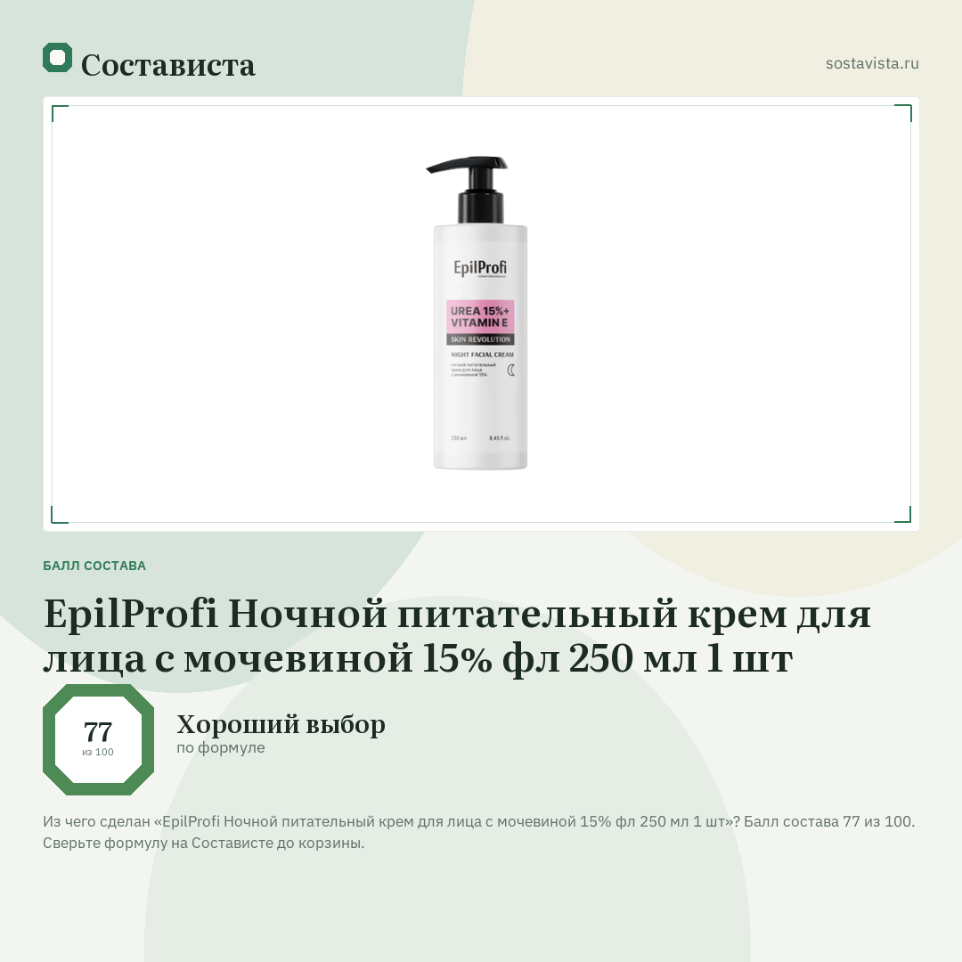 EpilProfi Ночной питательный крем для лица с мочевиной 15% фл 250 мл 1 шт: балл состава 77 из 100 — Состависта
