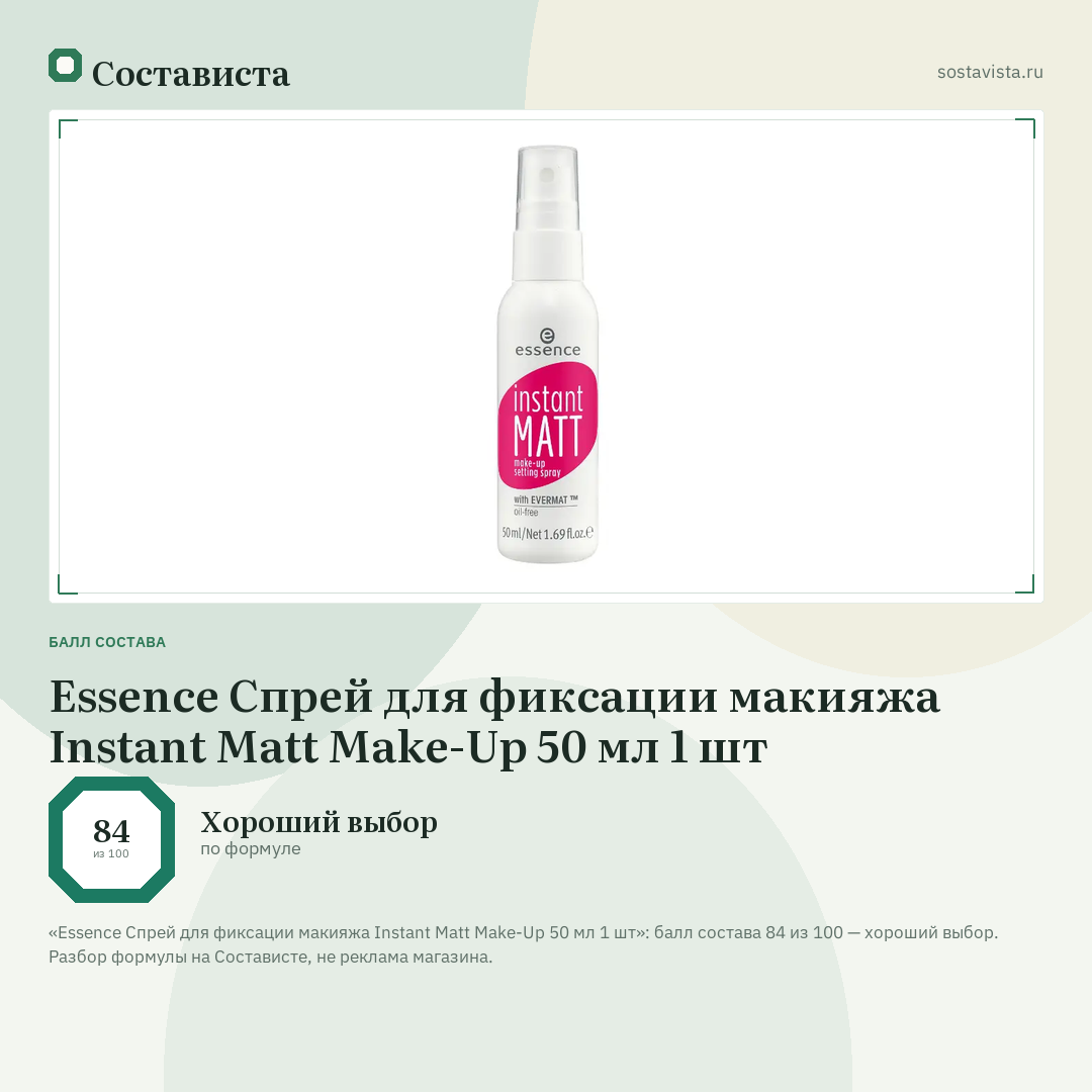 Essence Спрей для фиксации макияжа Instant Matt Make-Up 50 мл 1 шт: балл состава 84 из 100 — Состависта