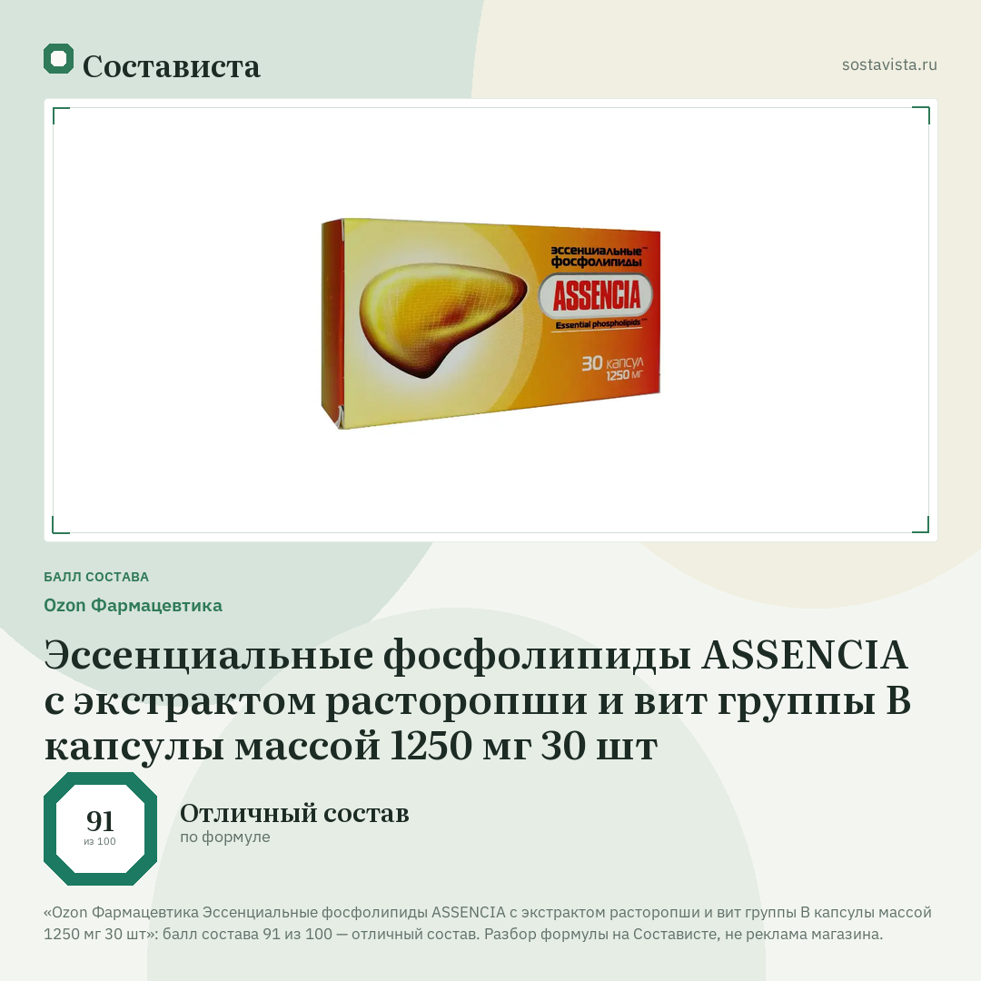 Ozon Фармацевтика Эссенциальные фосфолипиды ASSENCIA с экстрактом расторопши и вит группы В капсулы массой 1250 мг 30 шт: балл состава 91 из 100 — Состависта