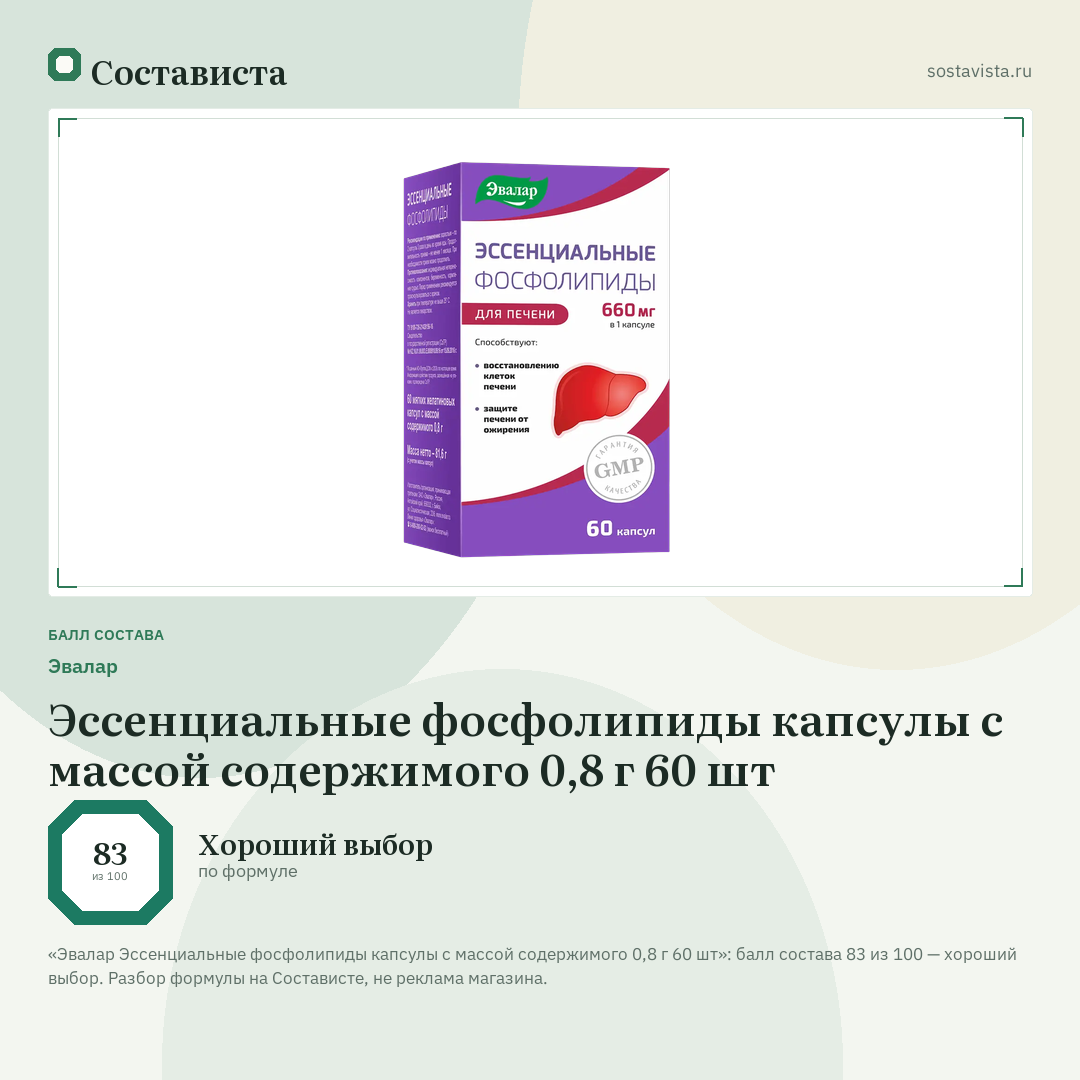 Эвалар Эссенциальные фосфолипиды капсулы с массой содержимого 0,8 г 60 шт: балл состава 83 из 100 — Состависта