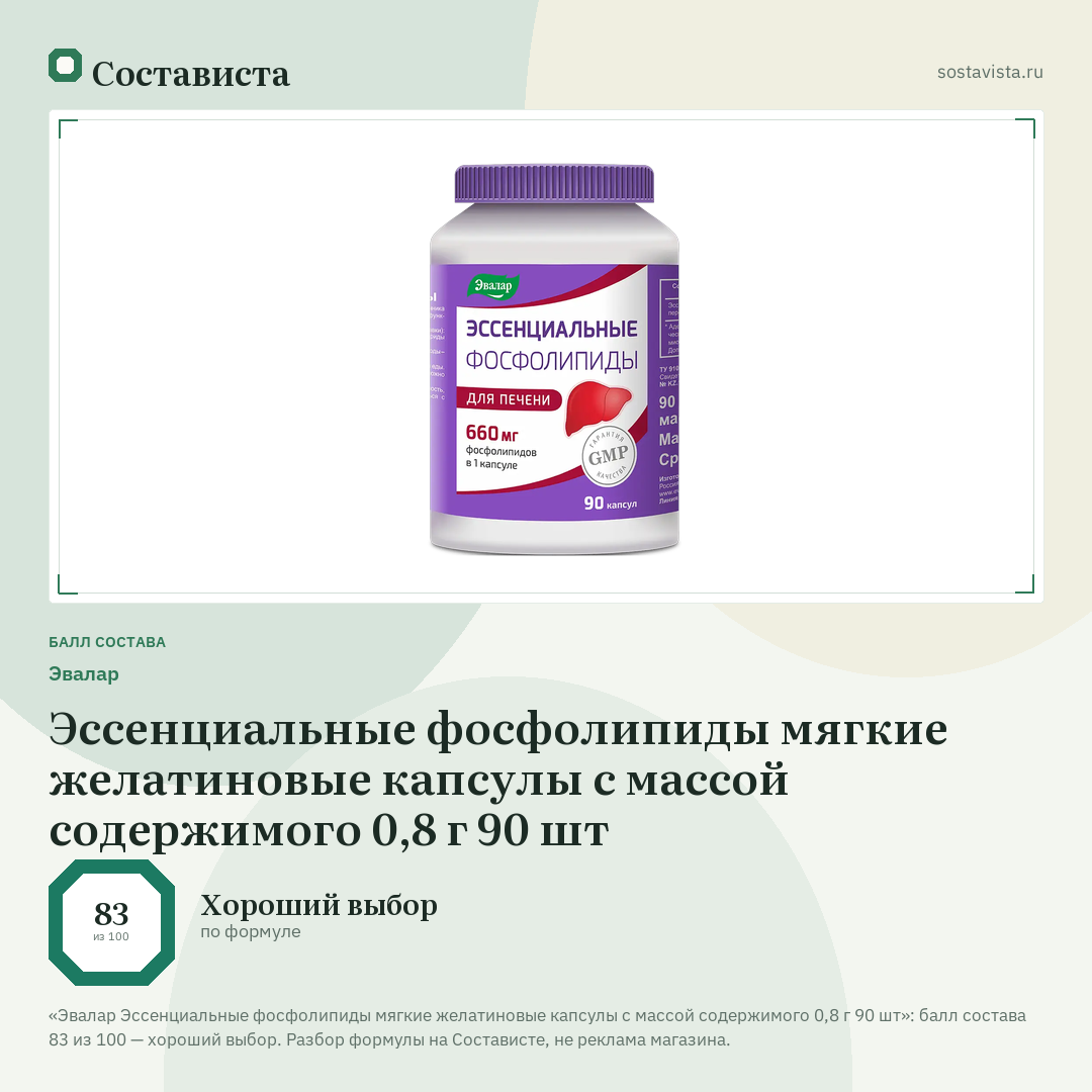 Эвалар Эссенциальные фосфолипиды мягкие желатиновые капсулы с массой содержимого 0,8 г 90 шт: балл состава 83 из 100 — Состависта