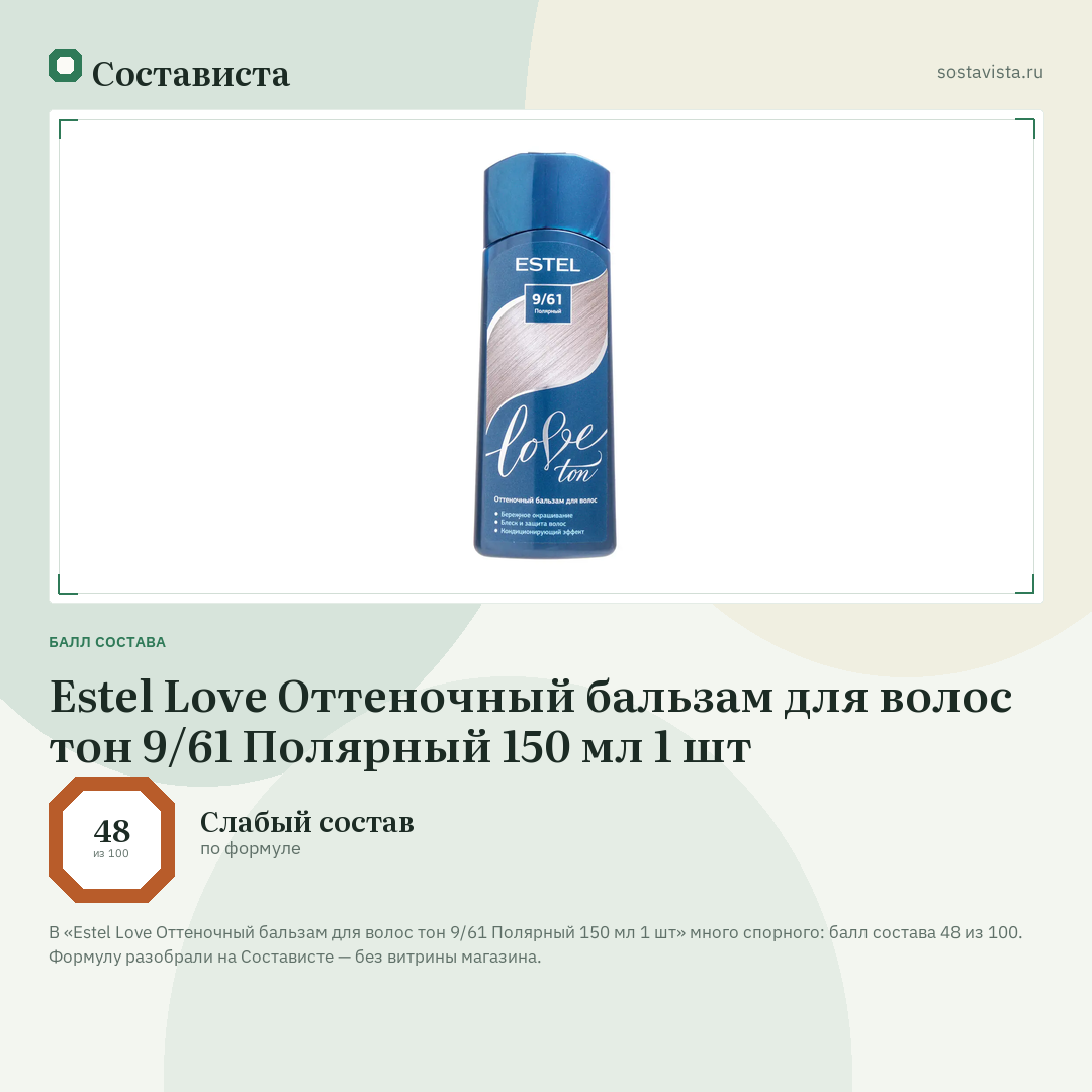 Estel Love Оттеночный бальзам для волос тон 9/61 Полярный 150 мл 1 шт: балл состава 48 из 100 — Состависта