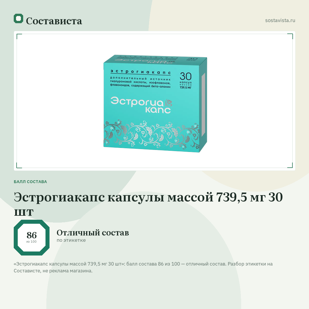 Эстрогиакапс капсулы массой 739,5 мг 30 шт: балл состава 86 из 100 — Состависта