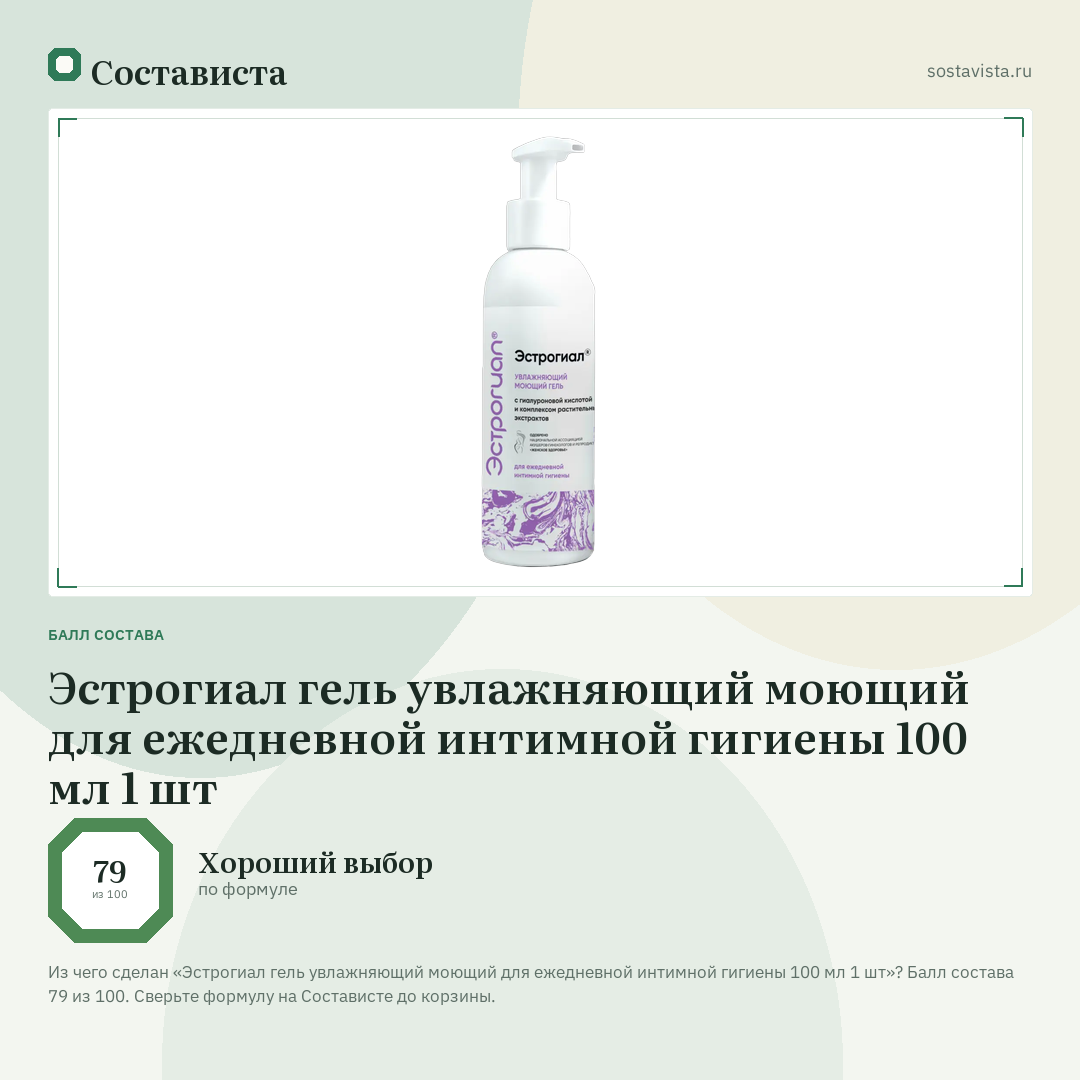 Эстрогиал гель увлажняющий моющий для ежедневной интимной гигиены 100 мл 1 шт: балл состава 79 из 100 — Состависта