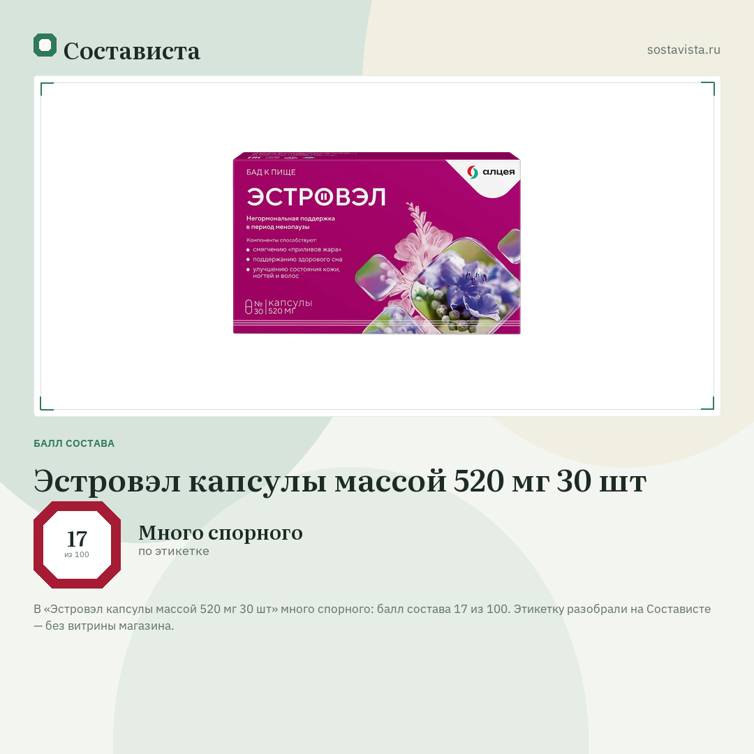 Эстровэл капсулы массой 520 мг 30 шт: балл состава 17 из 100 — Состависта
