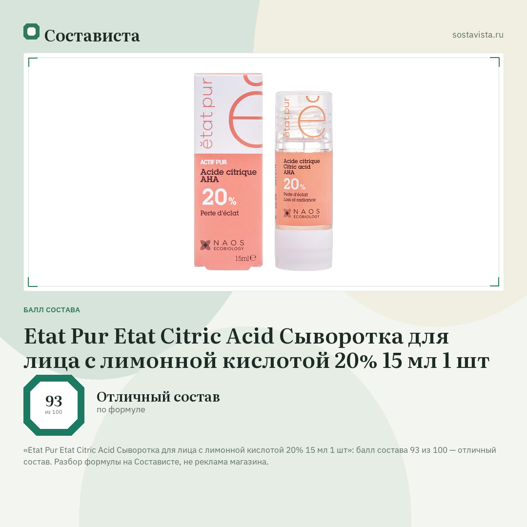 Etat Pur Etat Citric Acid Сыворотка для лица с лимонной кислотой 20% 15 мл 1 шт: балл состава 93 из 100 — Состависта