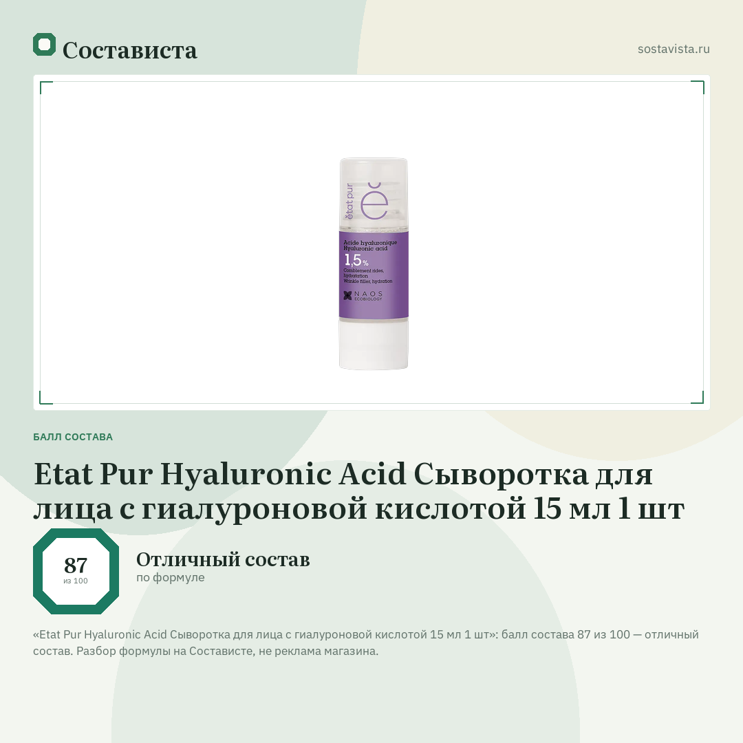 Etat Pur Hyaluronic Acid Сыворотка для лица с гиалуроновой кислотой 15 мл 1 шт: балл состава 87 из 100 — Состависта