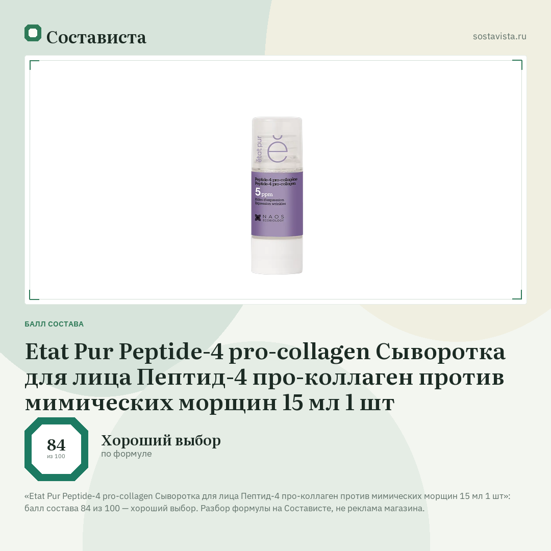 Etat Pur Peptide-4 pro-collagen Сыворотка для лица Пептид-4 про-коллаген против мимических морщин 15 мл 1 шт: балл состава 84 из 100 — Состависта