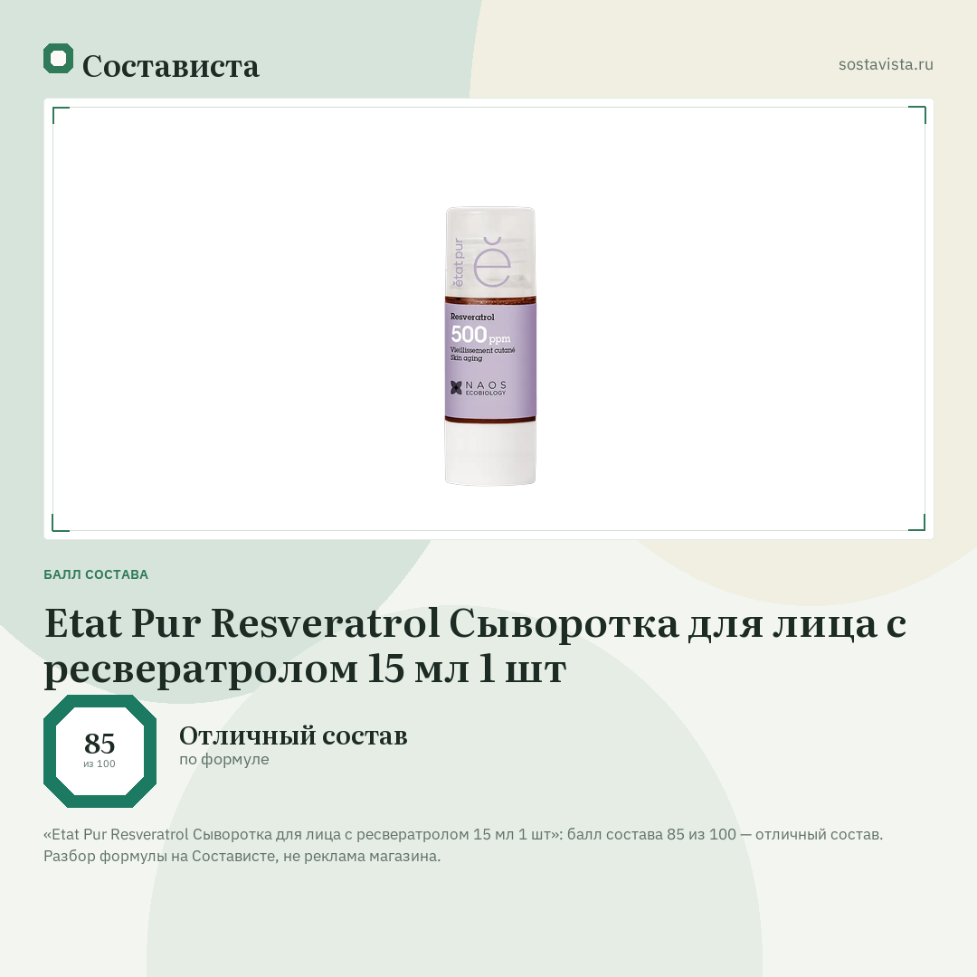 Etat Pur Resveratrol Сыворотка для лица с ресвератролом 15 мл 1 шт: балл состава 85 из 100 — Состависта