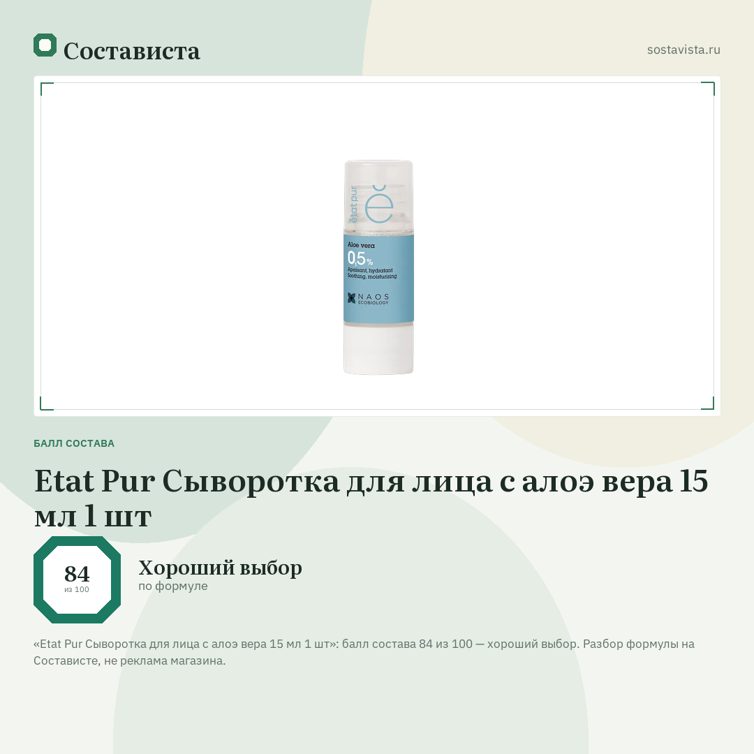 Etat Pur Сыворотка для лица с алоэ вера 15 мл 1 шт: балл состава 84 из 100 — Состависта