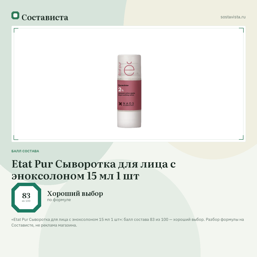 Etat Pur Сыворотка для лица с эноксолоном 15 мл 1 шт: балл состава 83 из 100 — Состависта