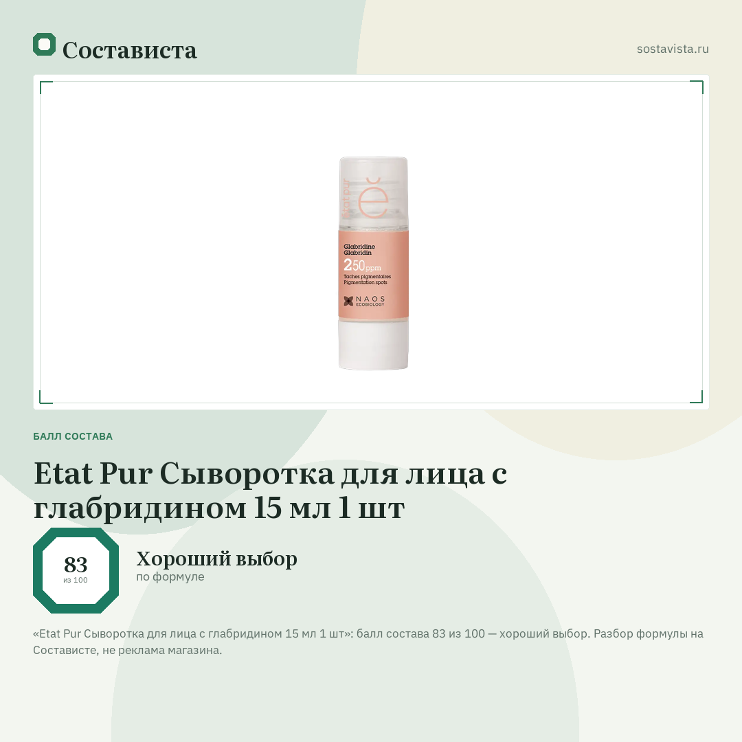 Etat Pur Сыворотка для лица с глабридином 15 мл 1 шт: балл состава 83 из 100 — Состависта