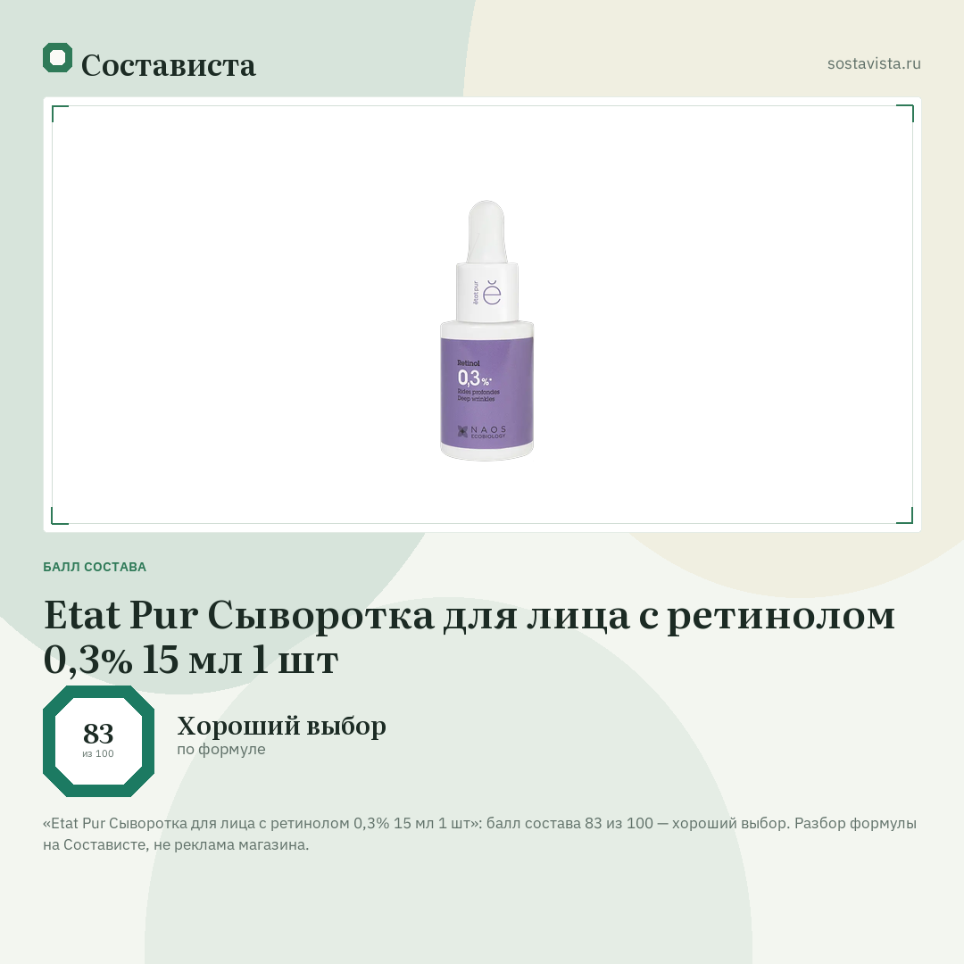 Etat Pur Сыворотка для лица с ретинолом 0,3% 15 мл 1 шт: балл состава 83 из 100 — Состависта