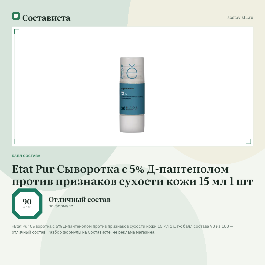 Etat Pur Сыворотка с 5% Д-пантенолом против признаков сухости кожи 15 мл 1 шт: балл состава 90 из 100 — Состависта