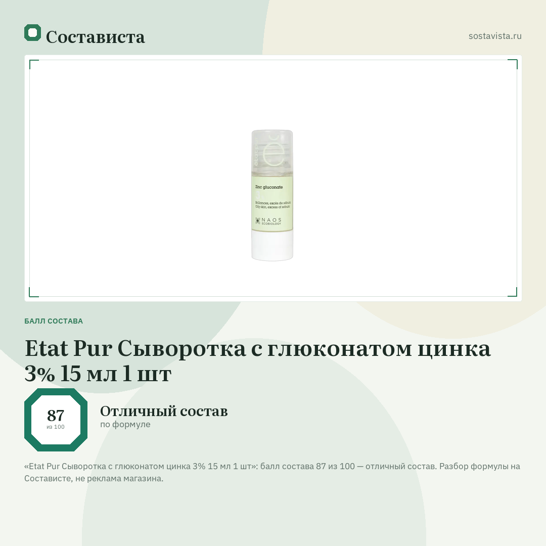 Etat Pur Сыворотка с глюконатом цинка 3% 15 мл 1 шт: балл состава 87 из 100 — Состависта