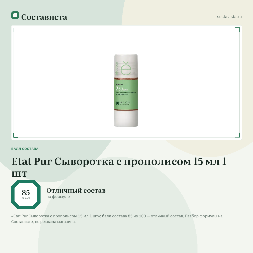 Etat Pur Сыворотка с прополисом 15 мл 1 шт: балл состава 85 из 100 — Состависта