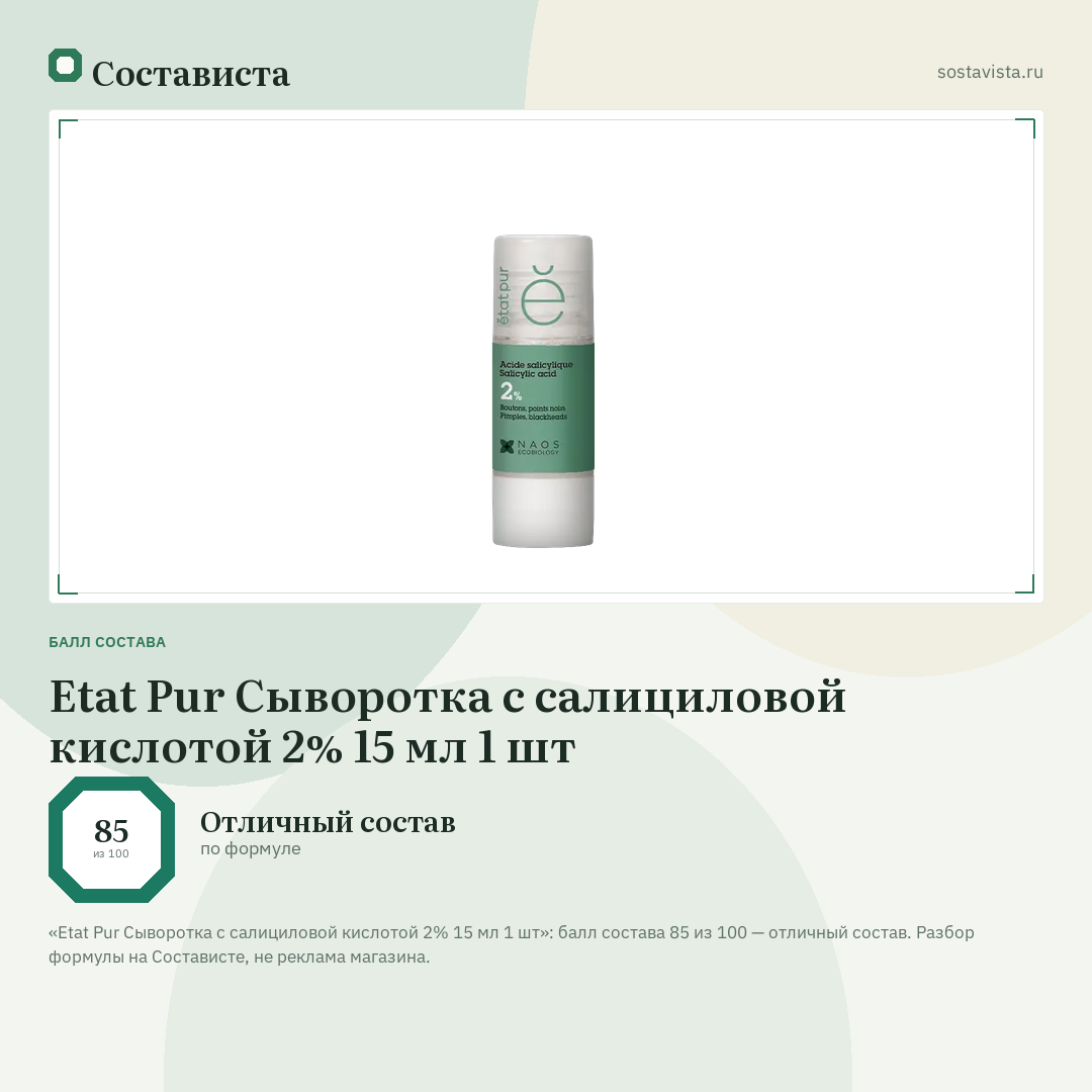 Etat Pur Сыворотка с салициловой кислотой 2% 15 мл 1 шт: балл состава 85 из 100 — Состависта
