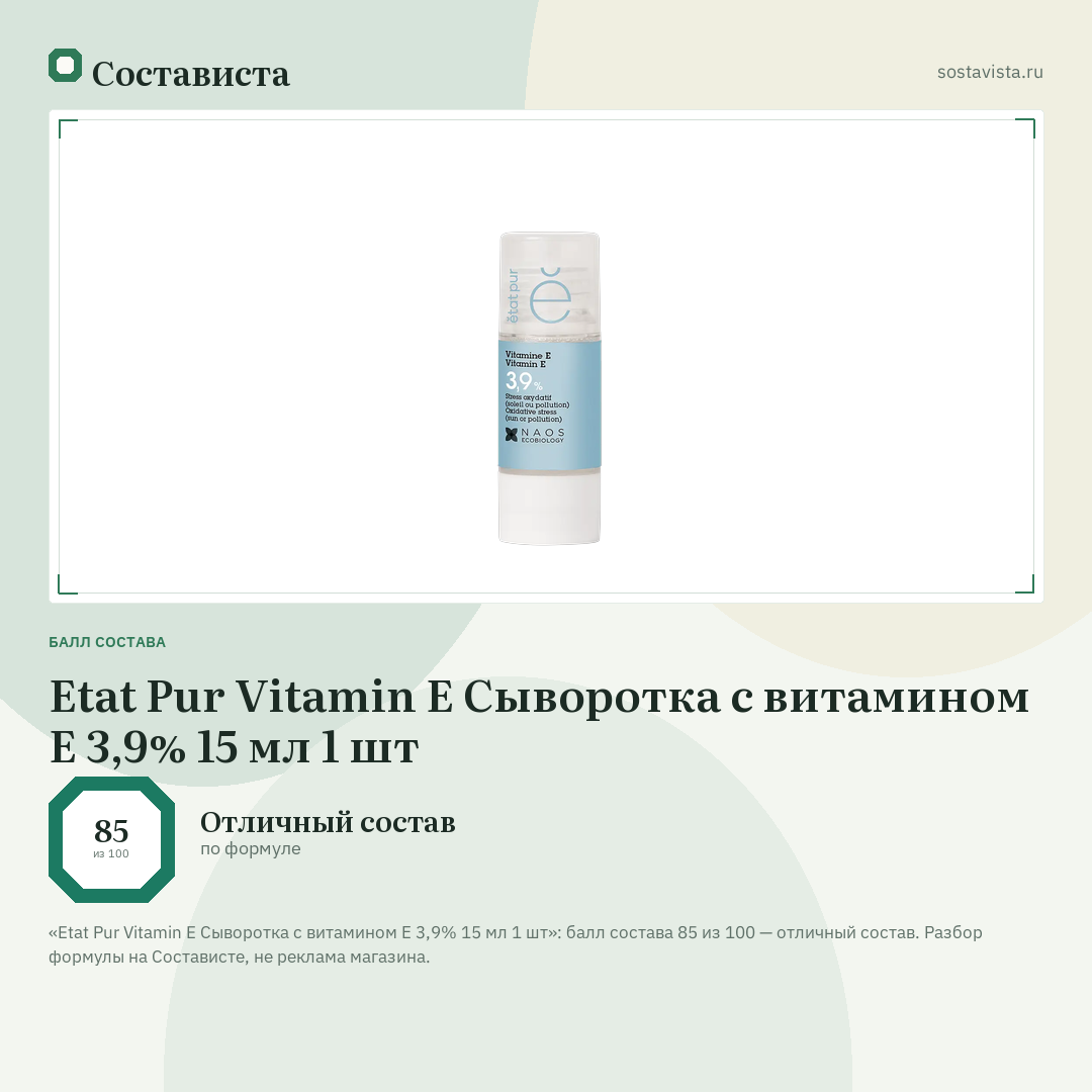 Etat Pur Vitamin E Сыворотка с витамином Е 3,9% 15 мл 1 шт: балл состава 85 из 100 — Состависта