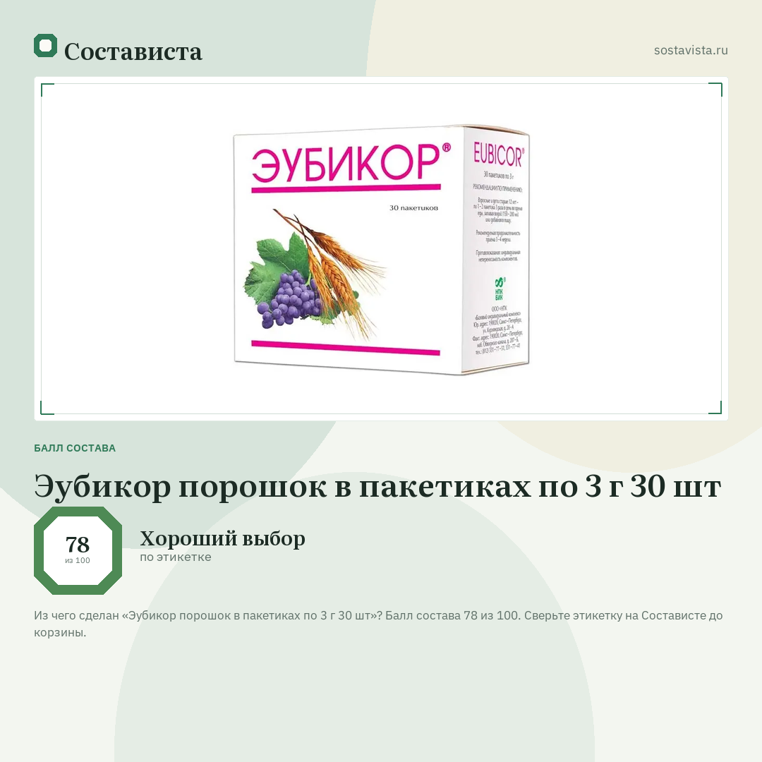 Эубикор порошок в пакетиках по 3 г 30 шт: балл состава 78 из 100 — Состависта