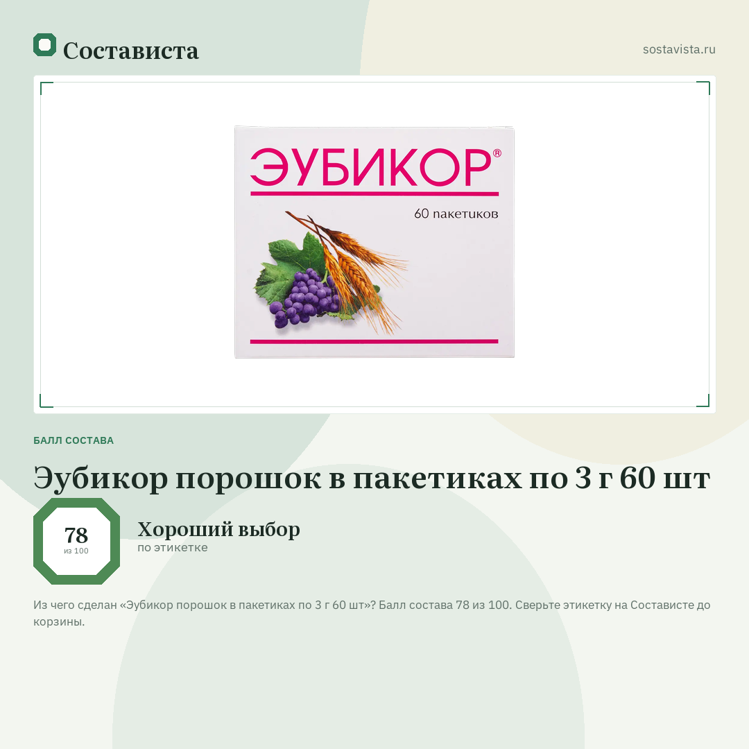 Эубикор порошок в пакетиках по 3 г 60 шт: балл состава 78 из 100 — Состависта