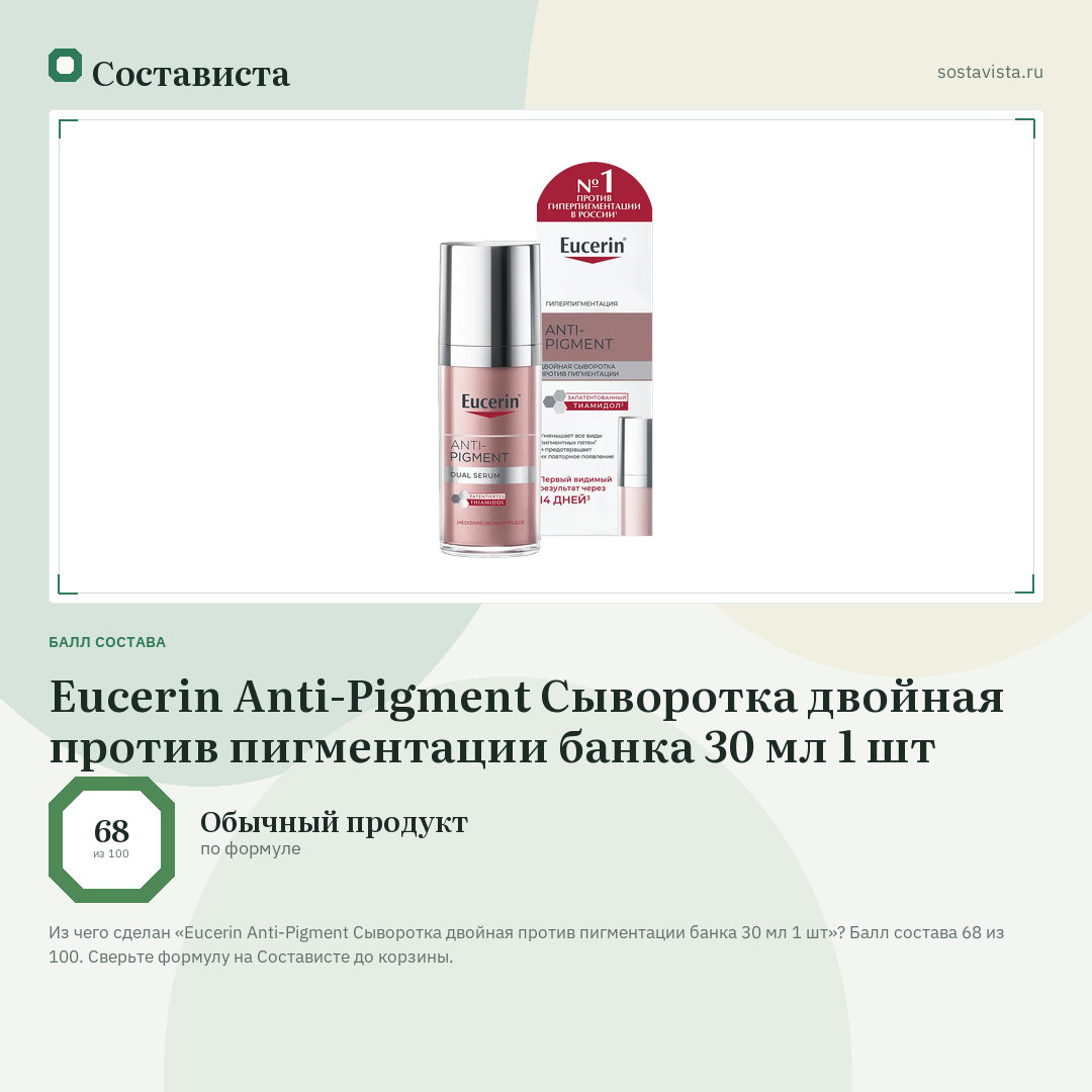 Eucerin Anti-Pigment Cыворотка двойная против пигментации банка 30 мл 1 шт: балл состава 68 из 100 — Состависта