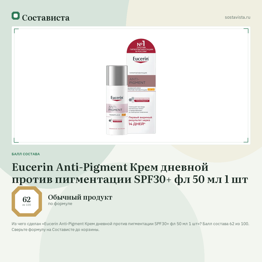 Eucerin Anti-Pigment Крем дневной против пигментации SPF30+ фл 50 мл 1 шт: балл состава 62 из 100 — Состависта