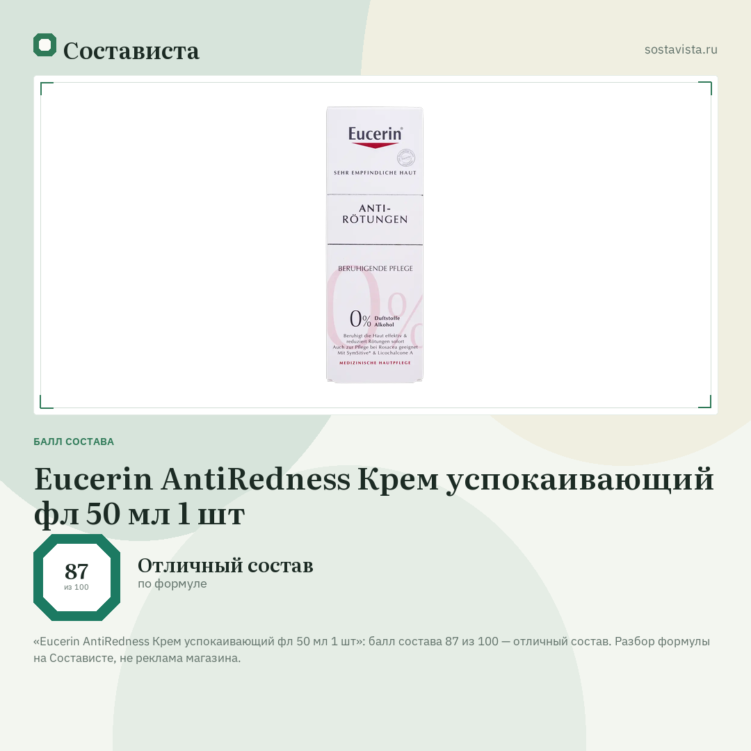 Eucerin AntiRedness Крем успокаивающий фл 50 мл 1 шт: балл состава 87 из 100 — Состависта